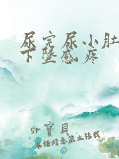 尿完尿小肚子有下坠感疼