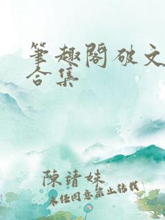 笔趣阁破文短篇合集