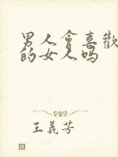 男人会喜欢主动的女人吗