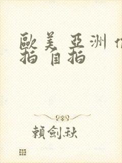 欧美 亚洲 偷拍 自拍