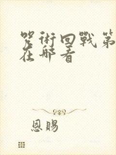 咒术回战第三季在哪看