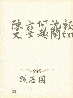 陈六何沈轻舞全文笔趣阁txt