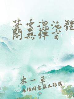 萧云混沌体笔趣阁无弹窗