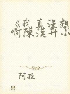 《我真没想重生啊陈汉升小说》