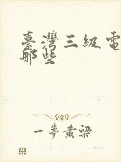 台湾三级电影有那些