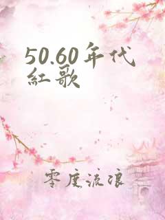 50.60年代红歌