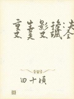 重生影后:夫人又美又飒全文免费阅读