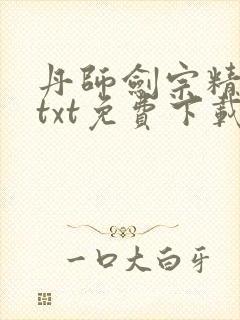 丹师剑宗精校版txt免费下载