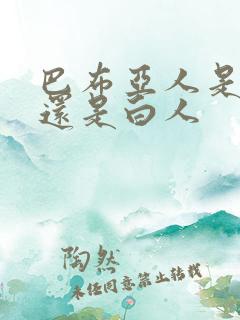 巴布亚人是黑人还是白人