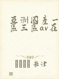 亚洲国产一区二区三区av在线播放