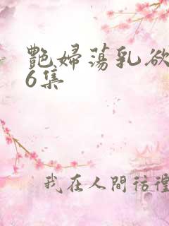 艳妇荡乳欲伦96集