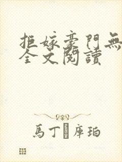 拒嫁豪门无删减全文阅读