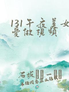 131午夜美女爱做视频