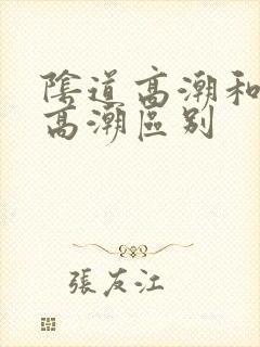 阴道高潮和阴蒂高潮区别