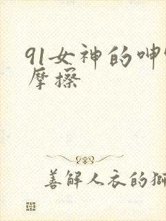 91女神的呻吟摩擦