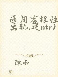 通用劣根性(男出轨,逆ntr)