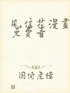 风信花漫画全集免费看