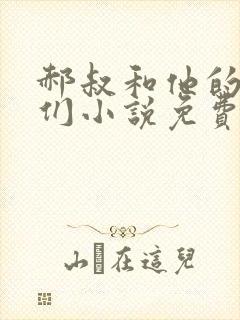 郝叔和他的女人们小说免费阅读无弹窗