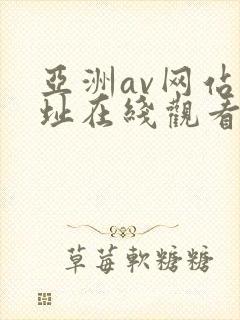 亚洲av网站网址在线观看