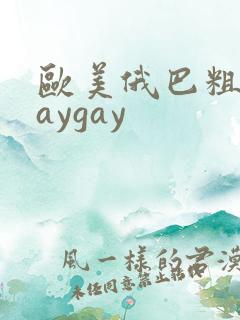 欧美俄巴粗熊gaygay