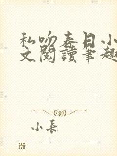 私吻春日小说全文阅读笔趣阁最新章节