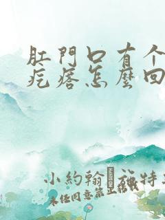 肛门口有个大硬疙瘩怎么回事