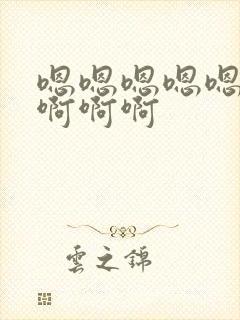 嗯嗯嗯嗯嗯爽啊啊啊啊