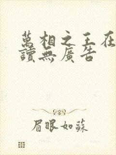 万相之王在线阅读无广告