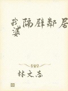 我隔壁邻居的老婆