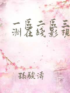 一区二区三区亚洲在线影视