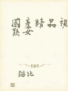 国产精品视频老熟女