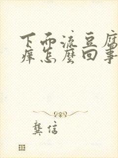 下面流豆腐渣还痒怎么回事