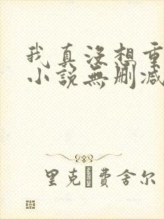 我真没想重生啊小说无删减