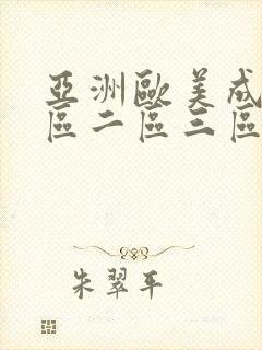 亚洲欧美成人一区二区三区