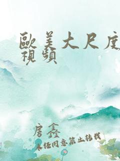 欧美大尺度爱爱视频