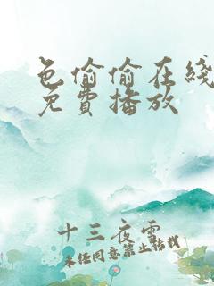 色偷偷在线视频免费播放