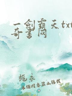 一剑霸天txt奇书网