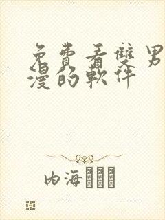 免费看双男主动漫的软件