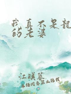 我真不是龙傲天的老婆