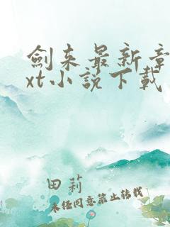 剑来最新章节txt小说下载