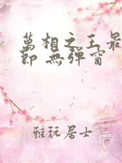 万相之王最新章节 无弹窗