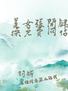 美女张开腿让人操免费网站