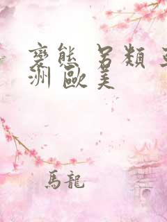 变态 另类 亚洲 欧美