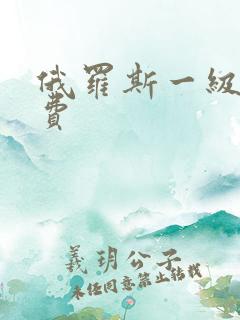 俄罗斯一级片免费