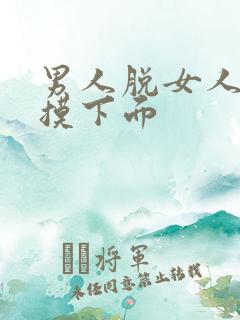 男人脱女人裤子摸下面