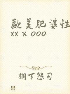 欧美肥婆性猛交xxⅹooo