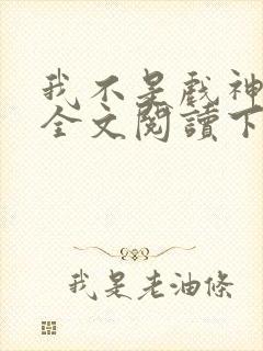 我不是戏神免费全文阅读下载