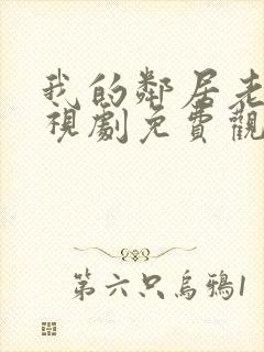 我的邻居老婆电视剧免费观看全集