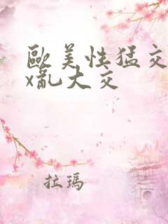 欧美性猛交xxx乱大交