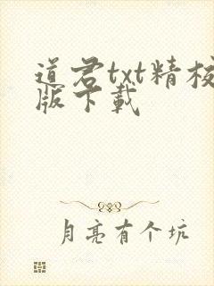 道君txt精校版下载